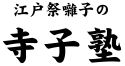 仙太郎の江戸祭囃子の寺子塾